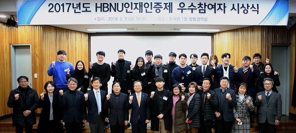 2017년도 HBNU인재인증제 우수참여자 시상식 개최 이미지
