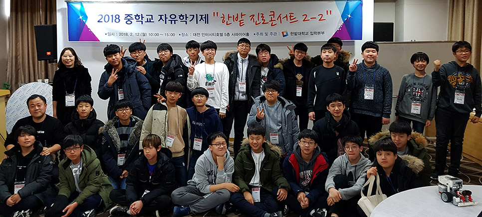 2018 중학교 자유학기제 한밭 진로콘서트 개최 이미지