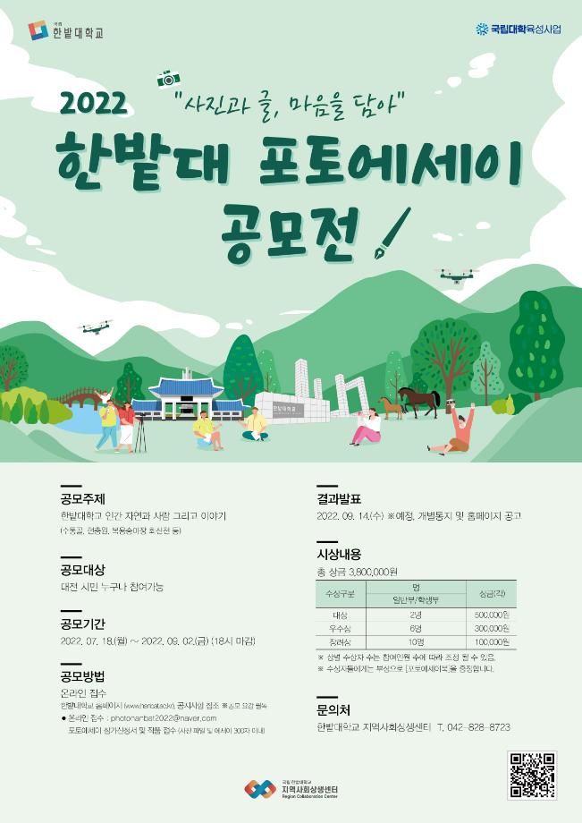 대전 시민과 함께하는 ‘2022 한밭대 포토에세이 공모전’ 개최 이미지