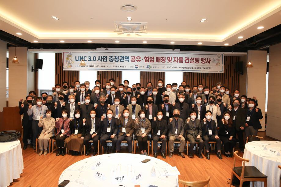 LINC 3.0 충청권 대학 공유‧협업 매칭 및 자율 컨설팅 행사 개최