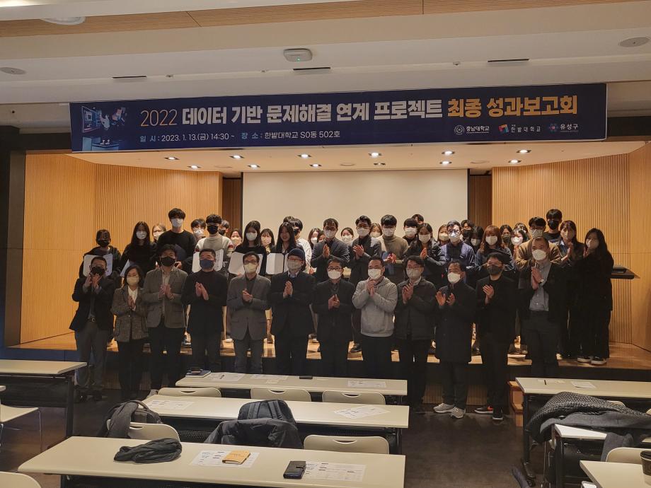 ‘2022년 하반기 데이터 기반 문제해결 프로젝트 최종 성과보고회’ 개최