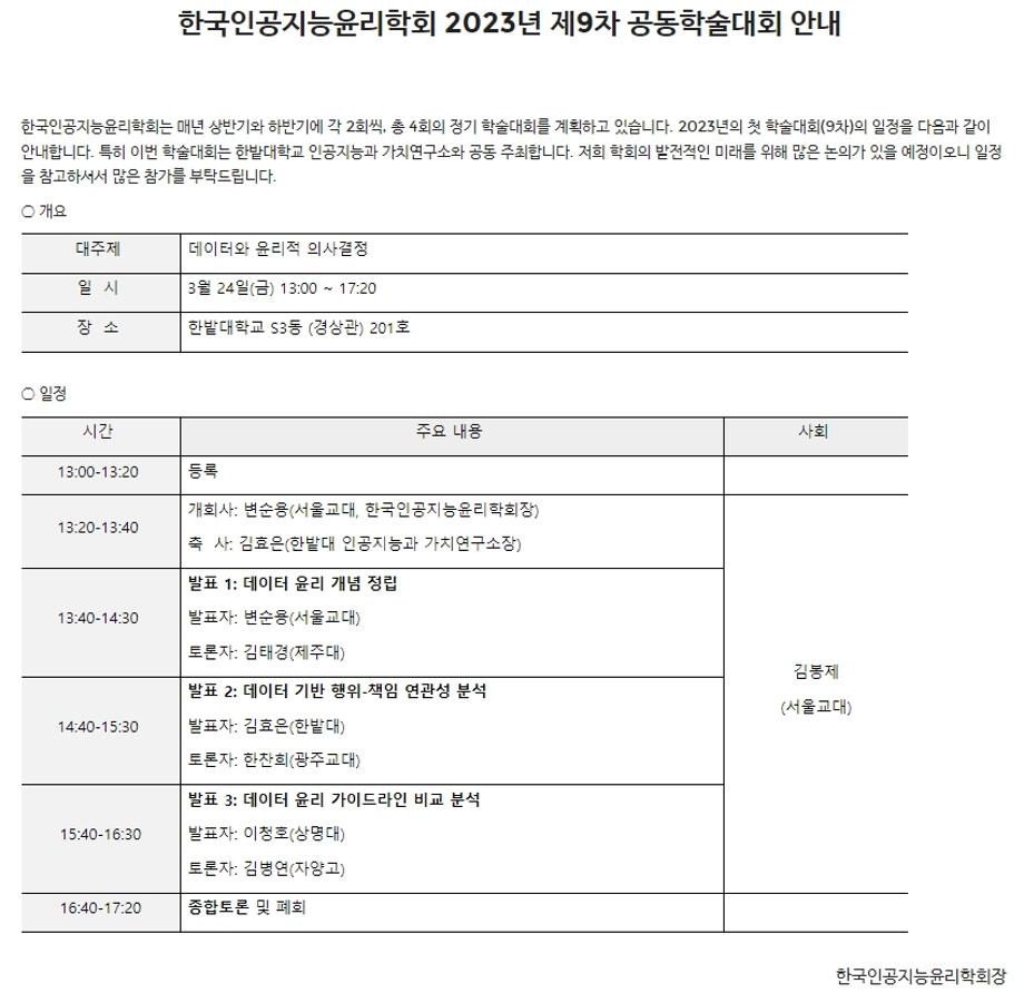 ‘2023년 제9차 한국인공지능윤리학회 학술대회’ 공동 개최