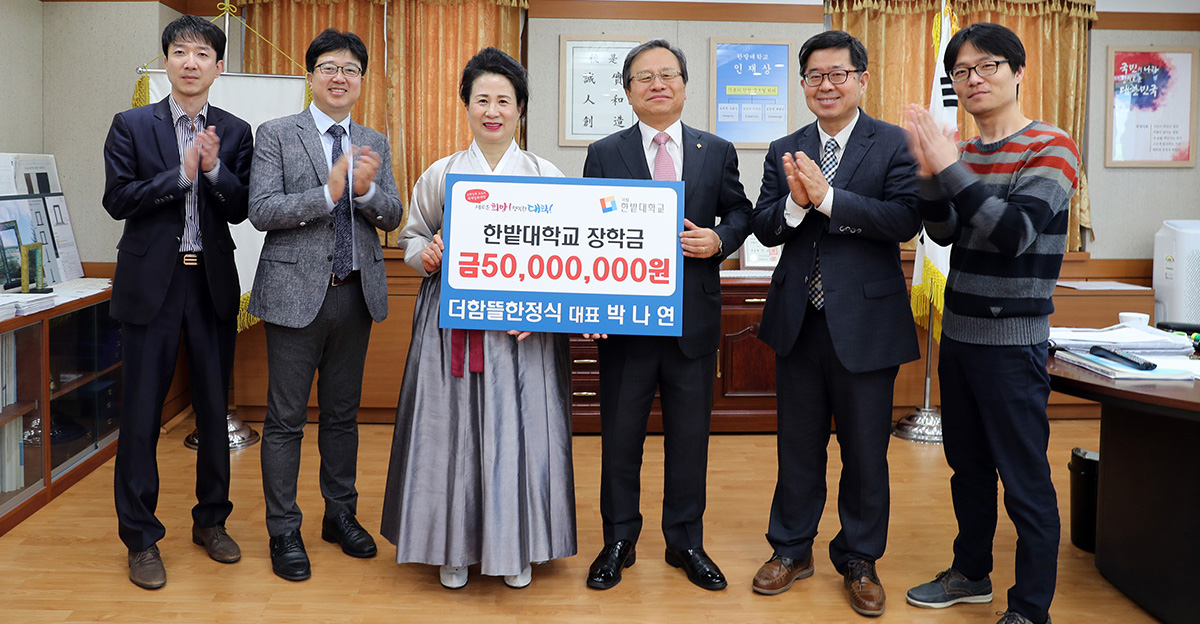 더함뜰 박나연 대표 한밭대에 “5천만원 장학금” 이미지