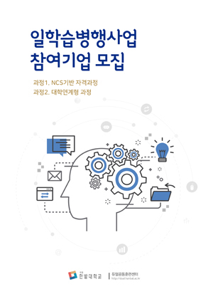 일학습병행사업 참여기업 모집 과정1. NCS기반 자격과정, 과정2. 대학연계형 과정