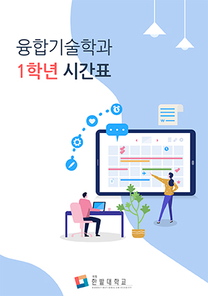 융합기술학과 1학년 시간표