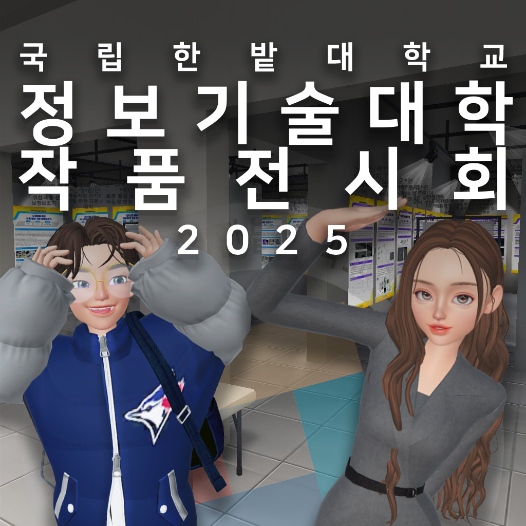 국립한밭대학교 정보기술대학 작품전시회 2025