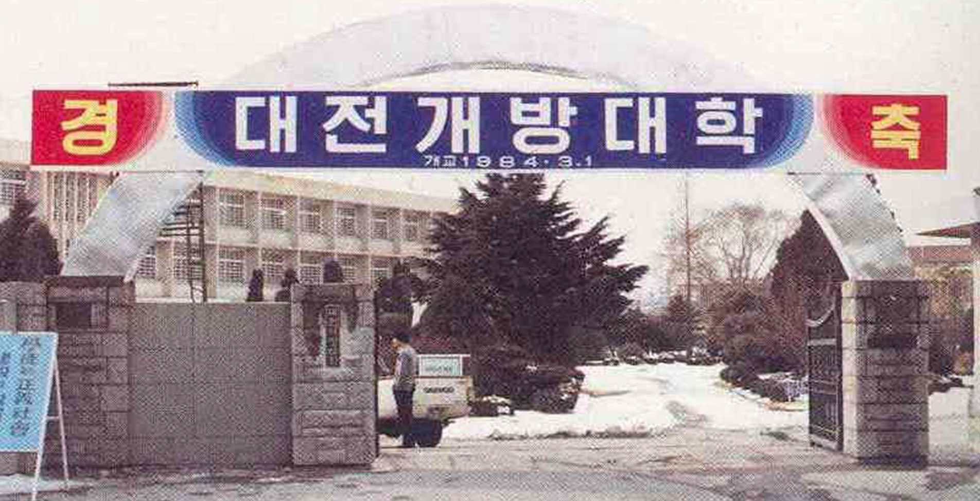 대전개방대학개교​