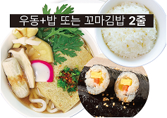 우동+밥or꼬마김밥2줄