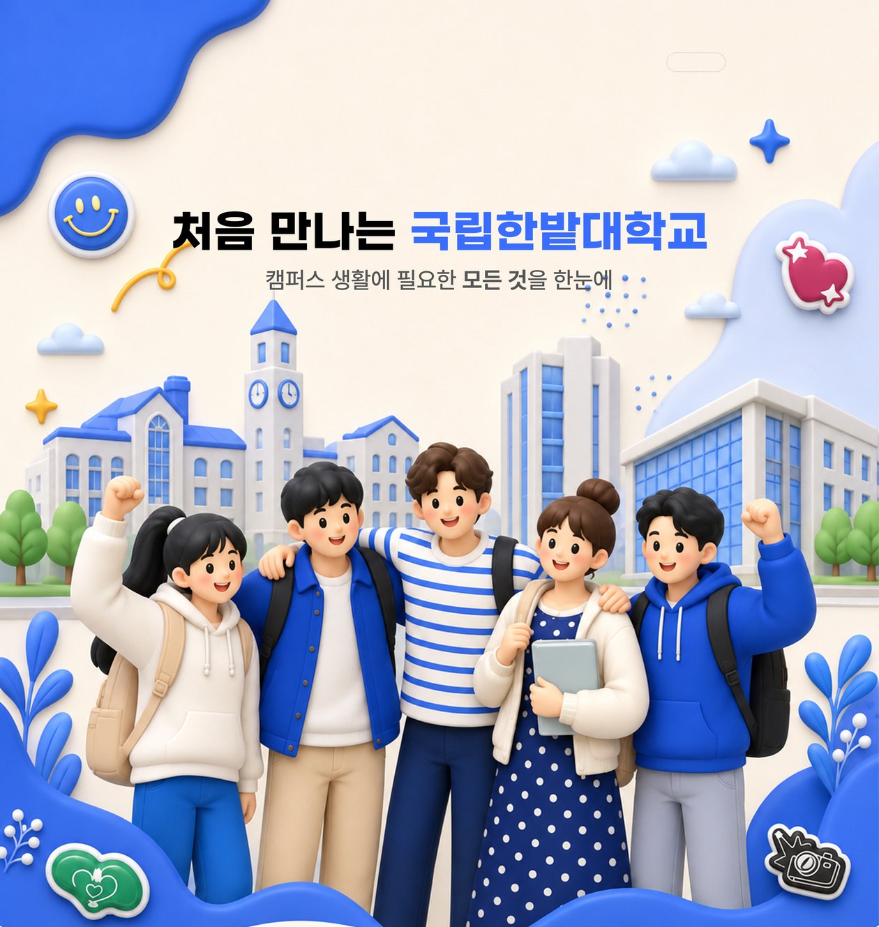 처음 만나는 국립한밭대학교 - 캠퍼스 생활에 필요한 모든 것을 한눈에