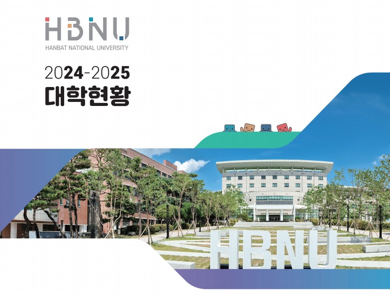 2025년도 대학현황 pdf(국문) 이미지입니다