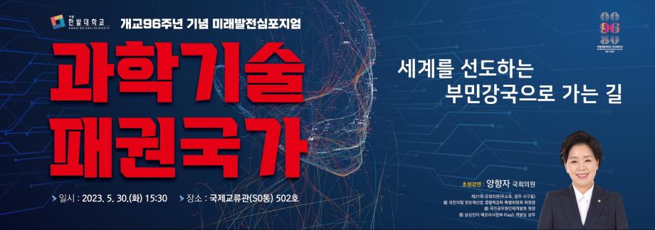 국회 양향자 의원 초청 미래발전심포지엄 개최 이미지