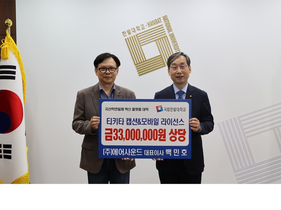 AI 전문기업 ㈜에어사운드, 국립한밭대에 실시간 자막 번역지원 소프트웨어 기증  이미지