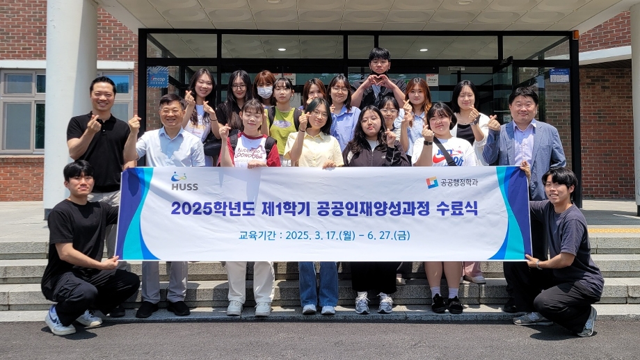 HUSS연구소, 제1기 HUSS 공공인재양성과정 성료 이미지