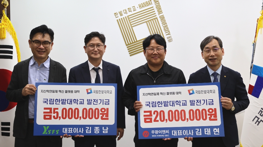 와이에스에프에스㈜, ㈜우광이엔씨, 국립한밭대에 발전기금 기부 이미지