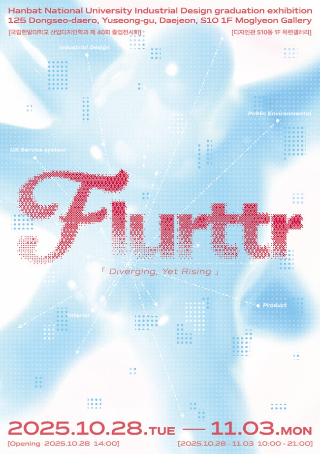 산업디자인학과, 제40회 졸업전시회 개최 이미지