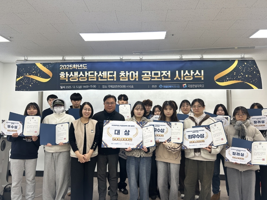 2025학년도 학생상담센터 참여 공모전 성료 이미지