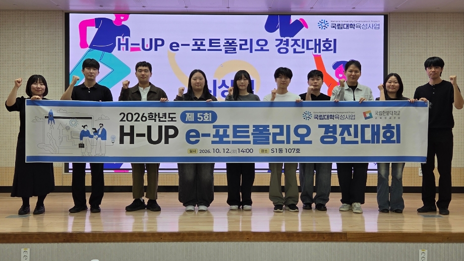 교육성과센터, ‘2026학년도 H-UP e-포트폴리오 경진대회’ 성료 이미지