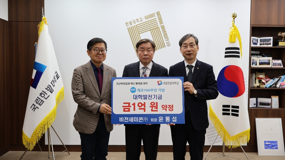 비전세미콘㈜ 윤통섭 회장, 국립한밭대 모교에 1억 원 기부약정 이미지