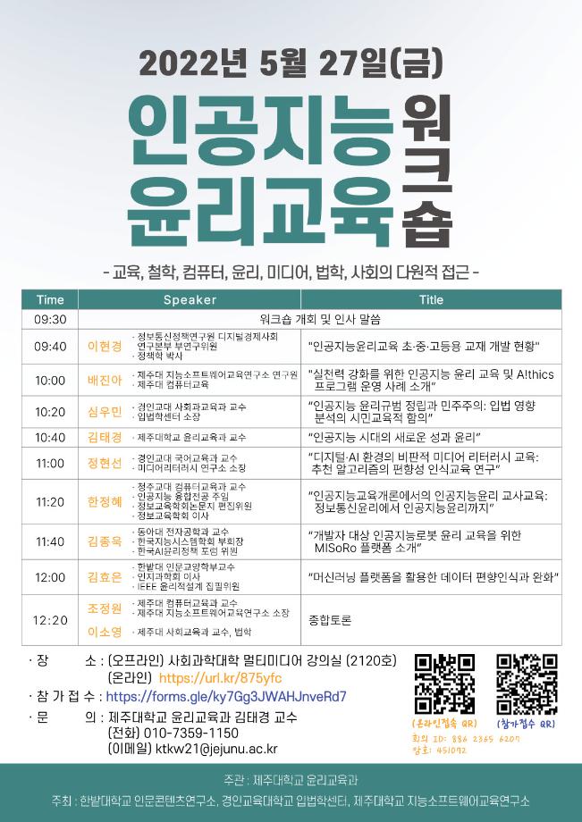 인문콘텐츠연구소, 인공지능 윤리교육 워크숍 공동개최
