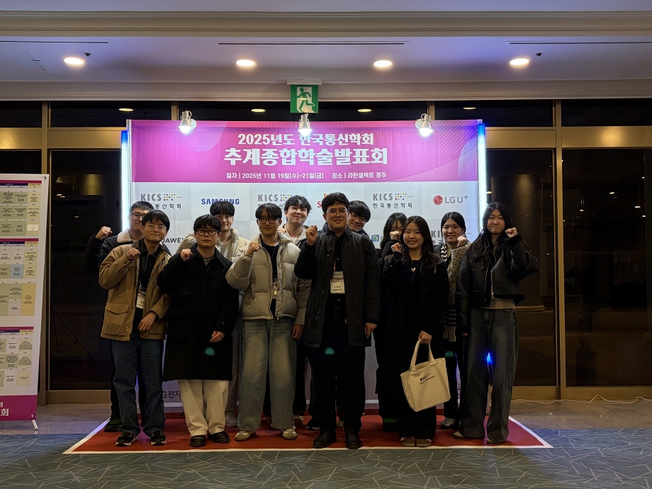 컴퓨터공학과 학생들, 2025년 한국통신학회 추계종합학술발표회에서 다수 수상 이미지