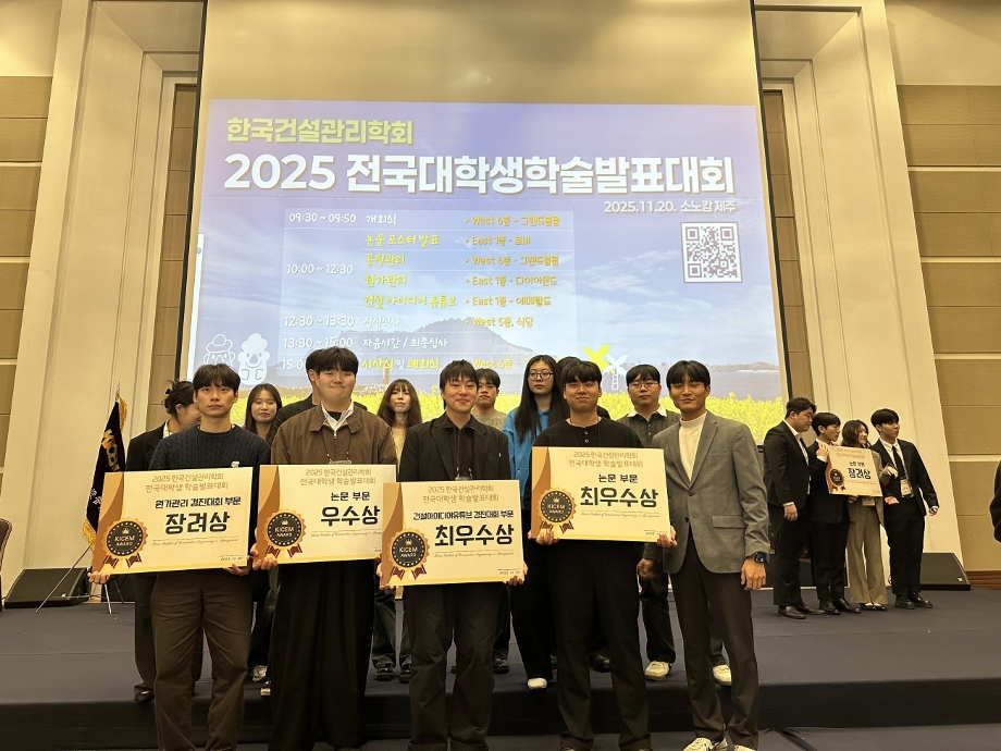 건축공학과 스마트건축시공연구실, 2025 학술발표대회·경진대회서 두각 이미지