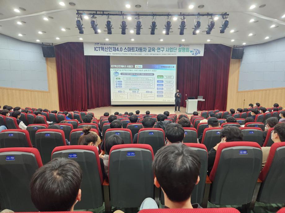 ICT혁신인재4.0 스마트자동차 교육․연구 사업단 설명회 개최
