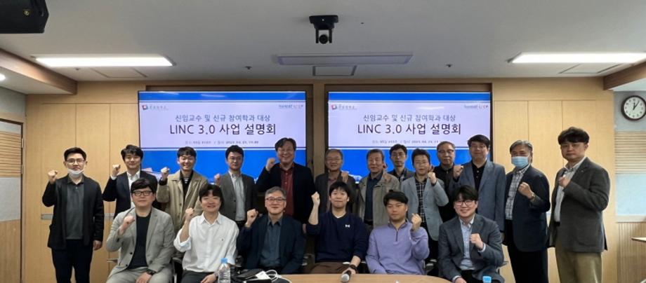 LINC 3.0 사업 설명회 개최 이미지