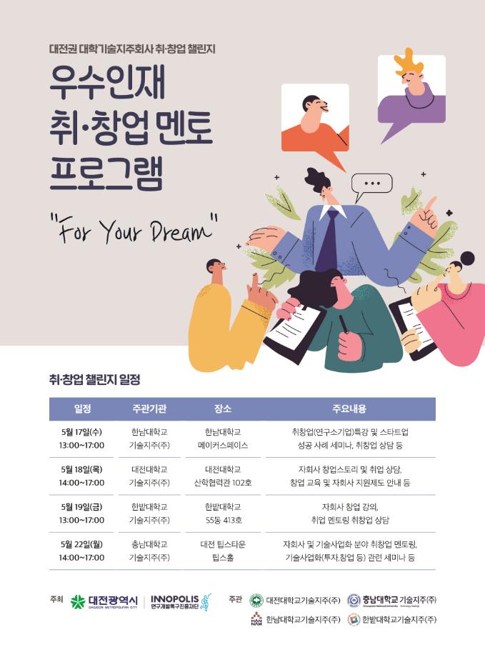 한밭대학교기술지주회사, 우수인재 취·창업 멘토 프로그램 ‘For Your Dream’ 개최