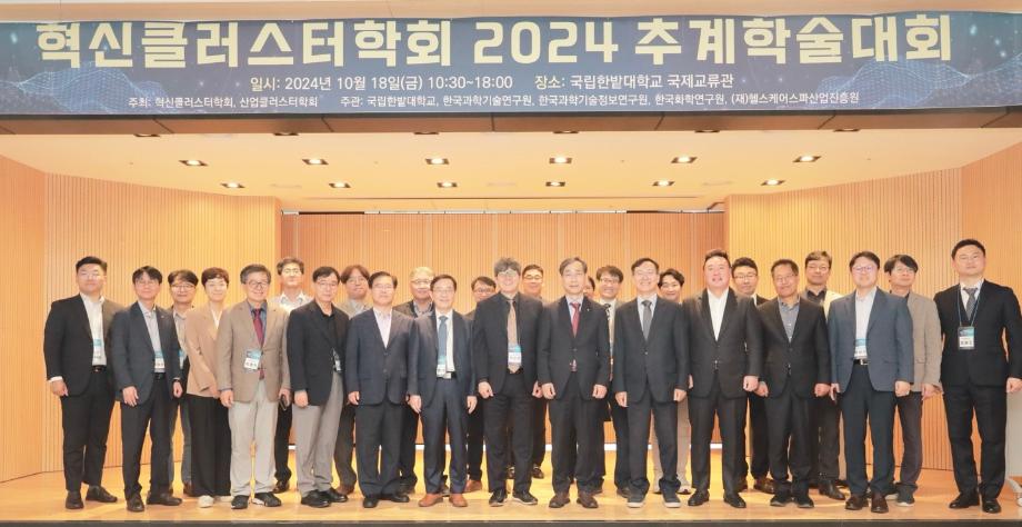 혁신클러스터학회 2024 추계학술대회 개최