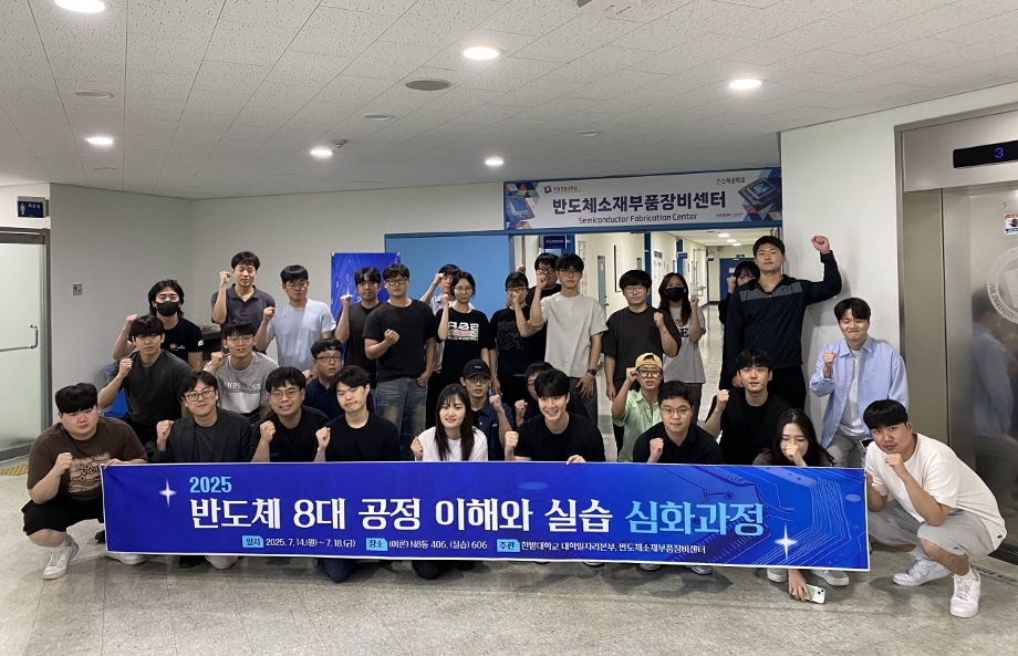 대학일자리본부, 2025 반도체 8대 공정 이해와 실습 심화과정 성료 이미지