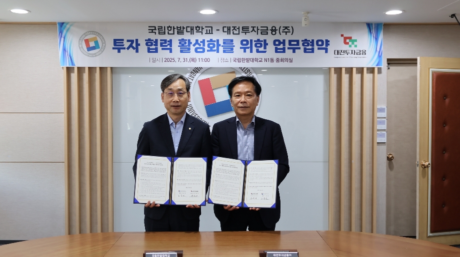 국립한밭대학교-대전투자금융㈜, 글로컬대학 사업 협력 맞손 이미지