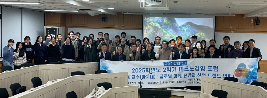 융합경영학과, 2025-2학기 테크노경영 포럼 성료 이미지