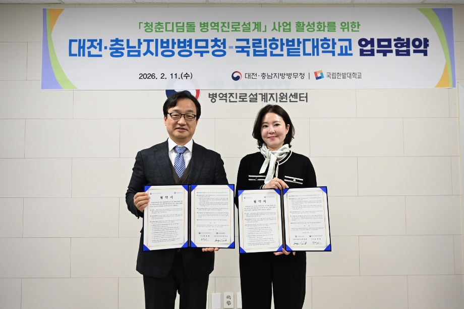 국립한밭대-대전·충남지방병무청, 병역진로설계 업무협약 체결 이미지