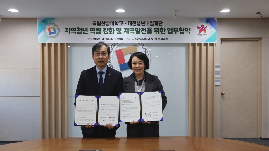 국립한밭대-대전청년내일재단, 지역청년 역량 강화 지원 맞손 이미지