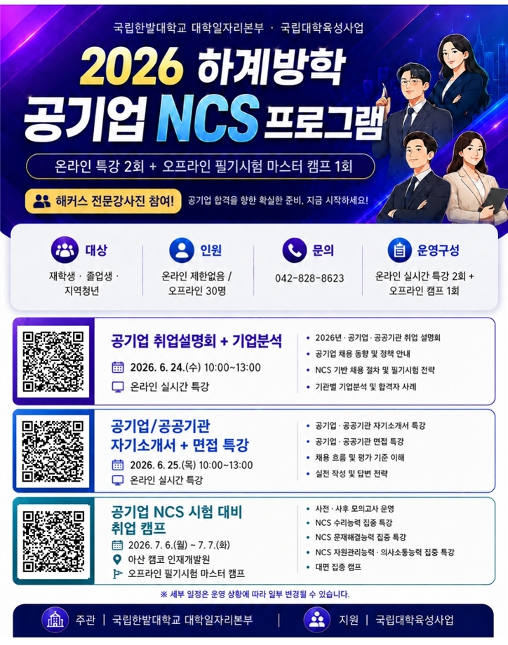 대학일자리본부, ‘2026 하계방학 공기업 NCS 프로그램’ 운영 이미지