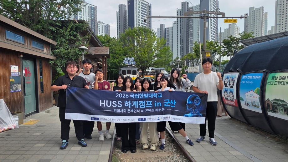 인문사회융합인재양성사업(HUSS)연구소, ‘2026 HUSS 하계캠프 및 AI 콘텐츠 경진대회’ 개최 이미지