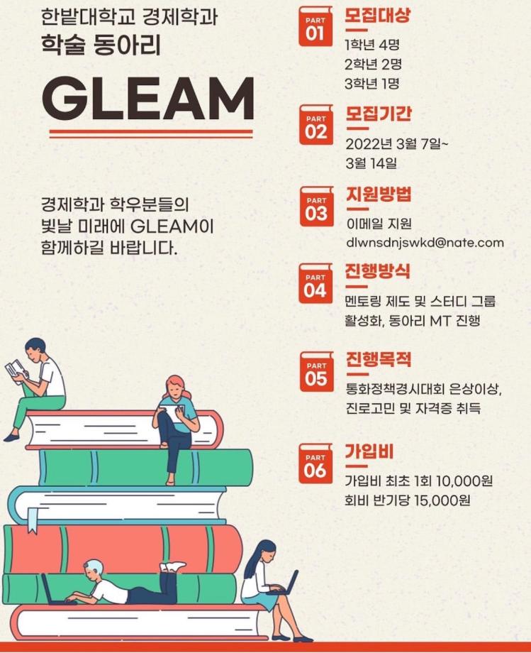 경제학과 학술동아리 GLEAM 홍보 포스터 이미지