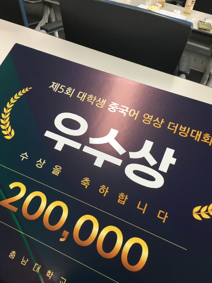 제5회 대학생 중국어 영상 더빙 대회(충남대학교 공자아카데미 주최) 우수상 수상 이미지