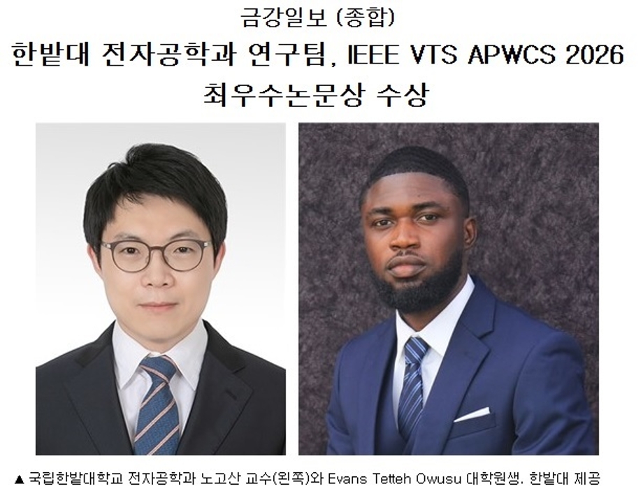 한밭대 전자공학과 연구팀, IEEE VTS APWCS 2026 최우수논문상 수상 이미지