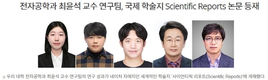 전자공학과 최윤석 교수 연구팀, 국제 학술지 Scientific Reports 논문 등재 이미지