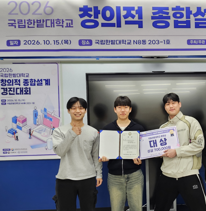 조윤서·조동혁·양현성 학생 (창의융합학과 4학년), 창의적 종합설계 경진대회 대상 수상