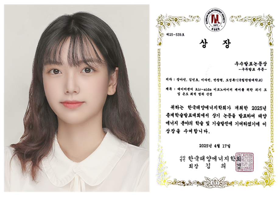 국립한밭대 건축설비공학과 장아민, 한국태양에너지학회 우수발표논문상 수상 이미지