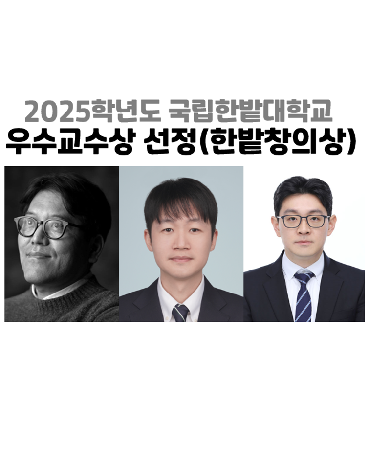 2025학년도 국립한밭대학교 우수교수상 선정(한밭창의상) 조진균·오원석·문주현 교수님 이미지