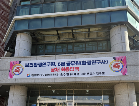 [축]보건환경 연구원 환경연구사(6급) 공채 최종 합격