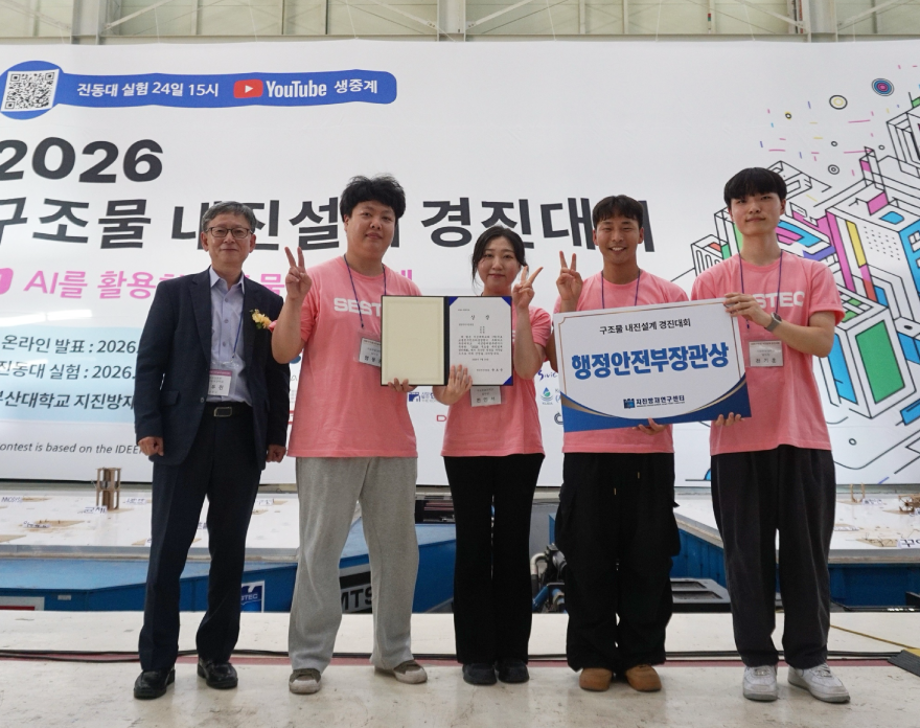 [건축공학과 HAST 구조연구실 밭두렁팀] ‘구조물 내진설계 경진대회’ 행정안전부 장관상