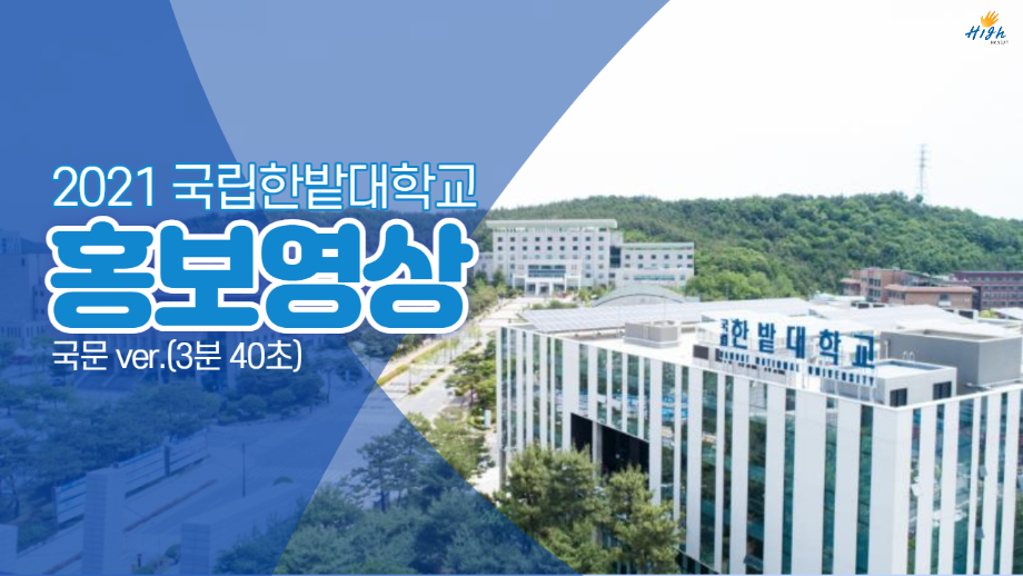 2021 국립한밭대학교 홍보영상(한국어 ver.) 이미지