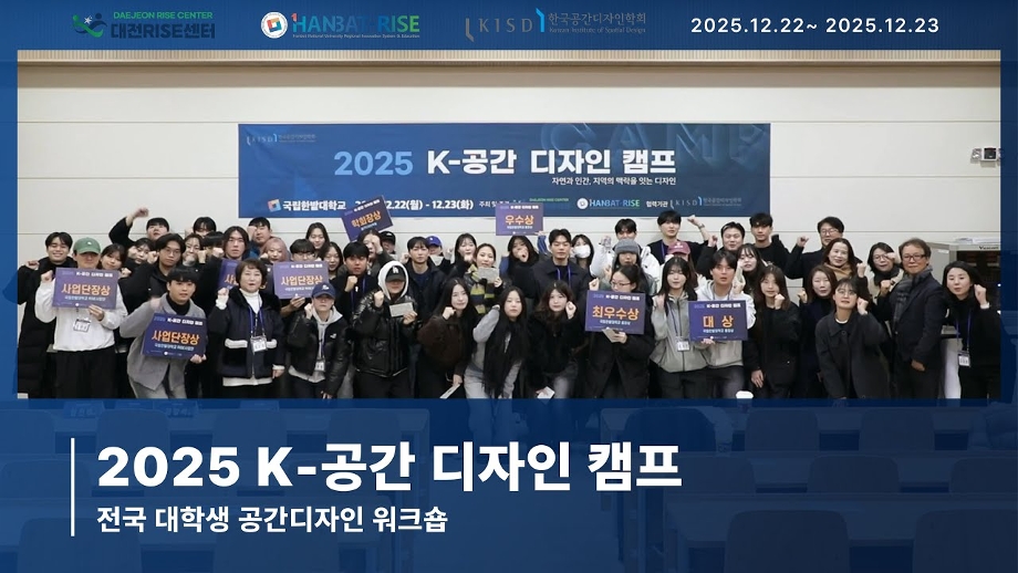 2025 K-공간디자인캠프｜전국 대학생 공간디자인 워크숍 이미지