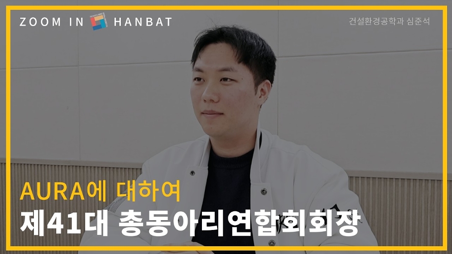 [줌인한밭 인터뷰] AURA에 대하여, 제41대 총동아리연합회 회장 이미지