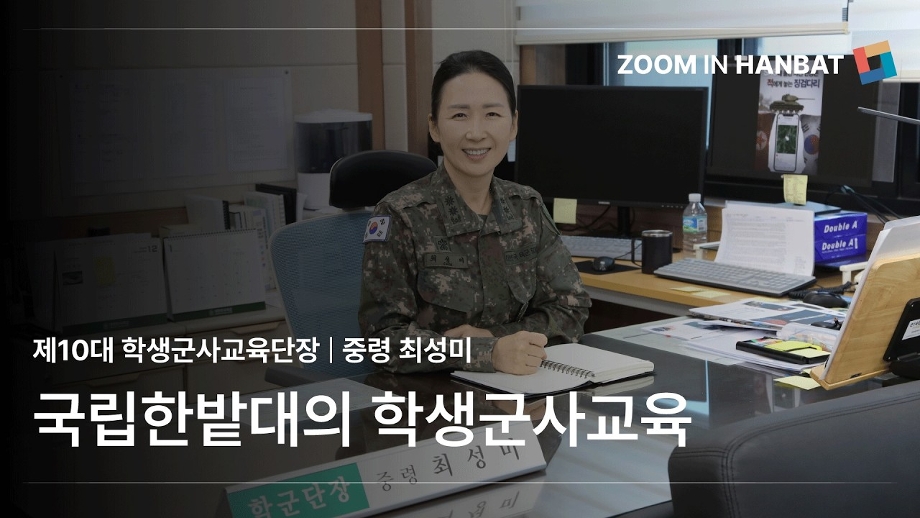 [줌인한밭 인터뷰] 국립한밭대의 학생군사교육 이미지