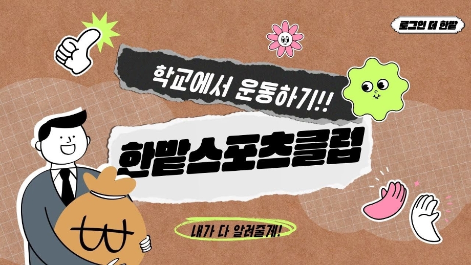 [로그인 더 한밭] 학교에서 운동하기! 한밭스포츠클럽 이미지